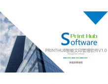 Printhub智能文印管理软件V1.0